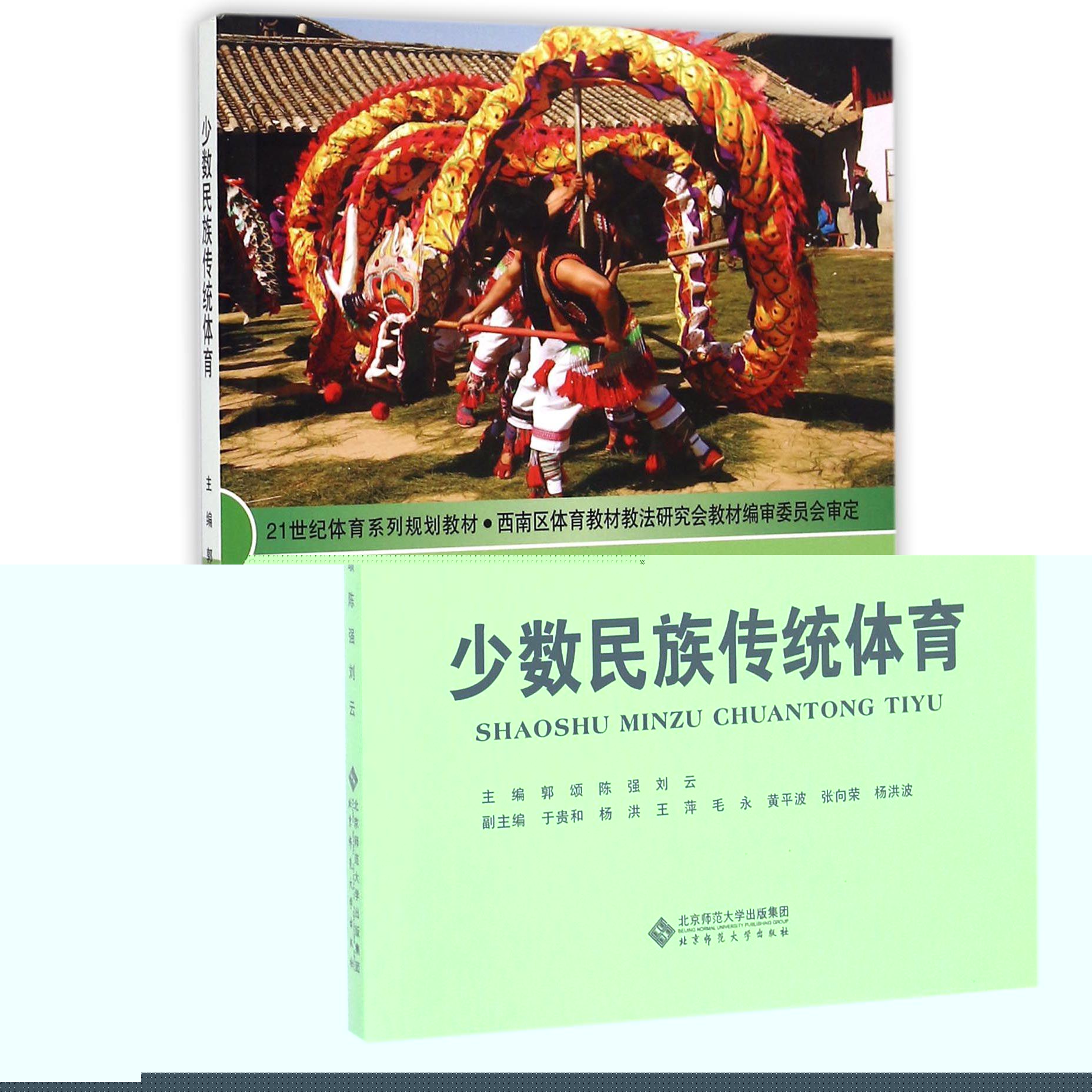 少数民族传统体育（21世纪体育系列规划教材）