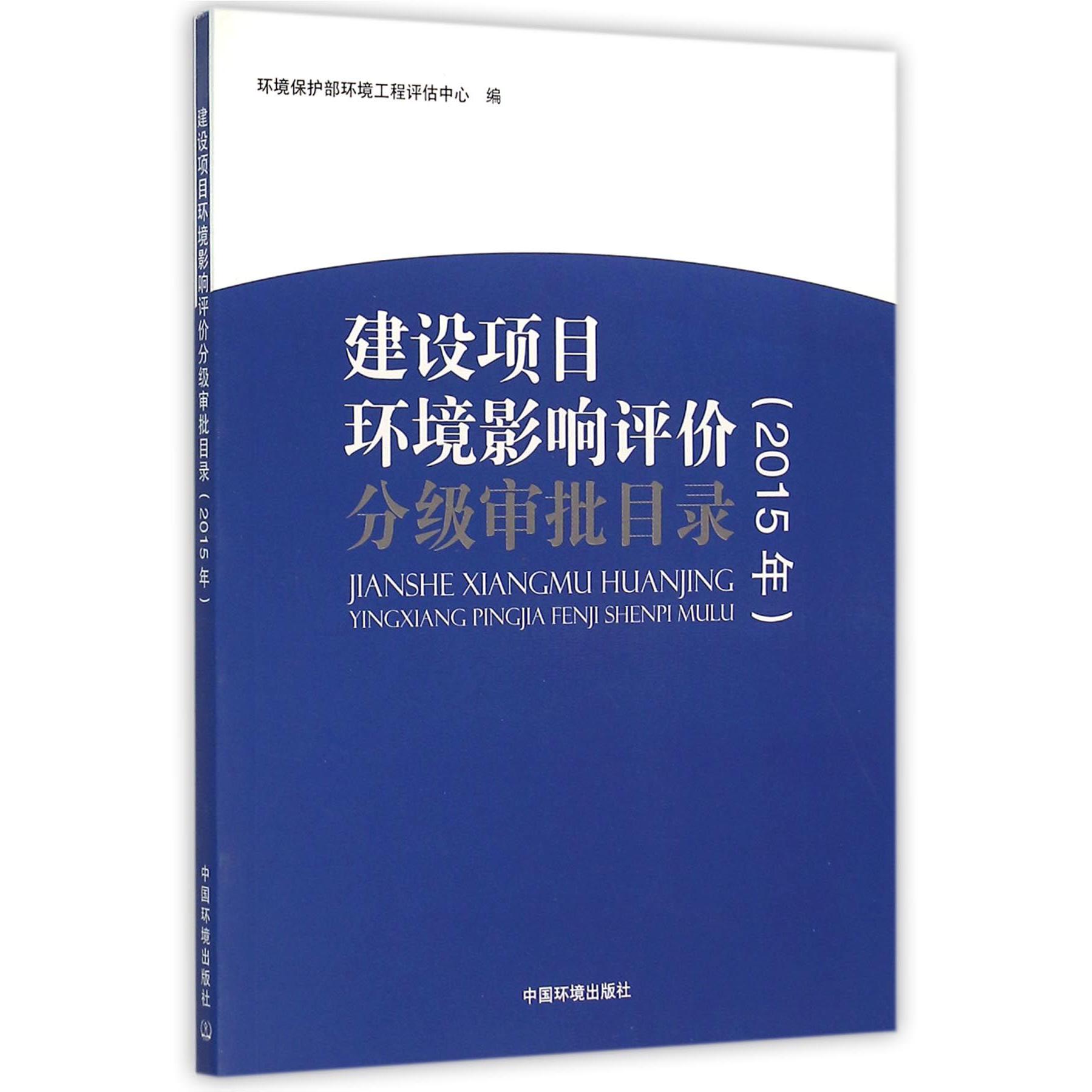 建设项目环境影响评价分级审批目录（2015年）