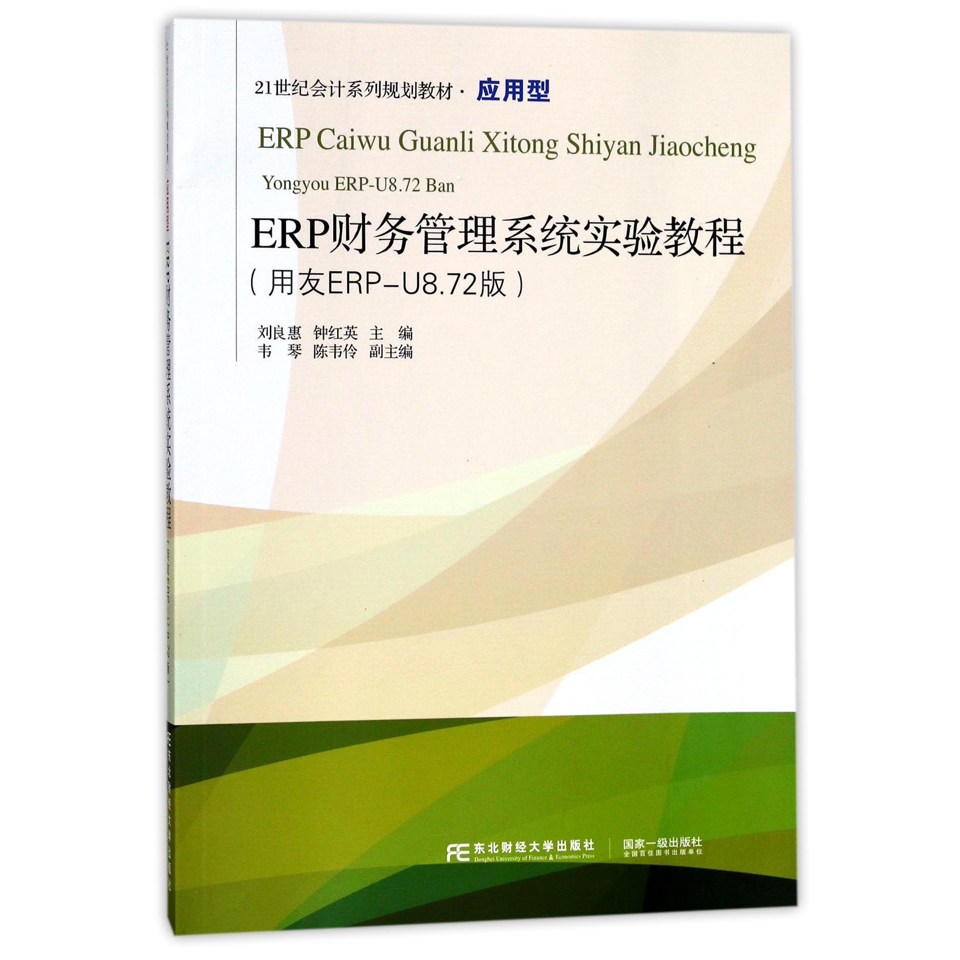 ERP财务管理系统实验教程（用友ERP-U8.72版应用型21世纪会计系列规划教材）