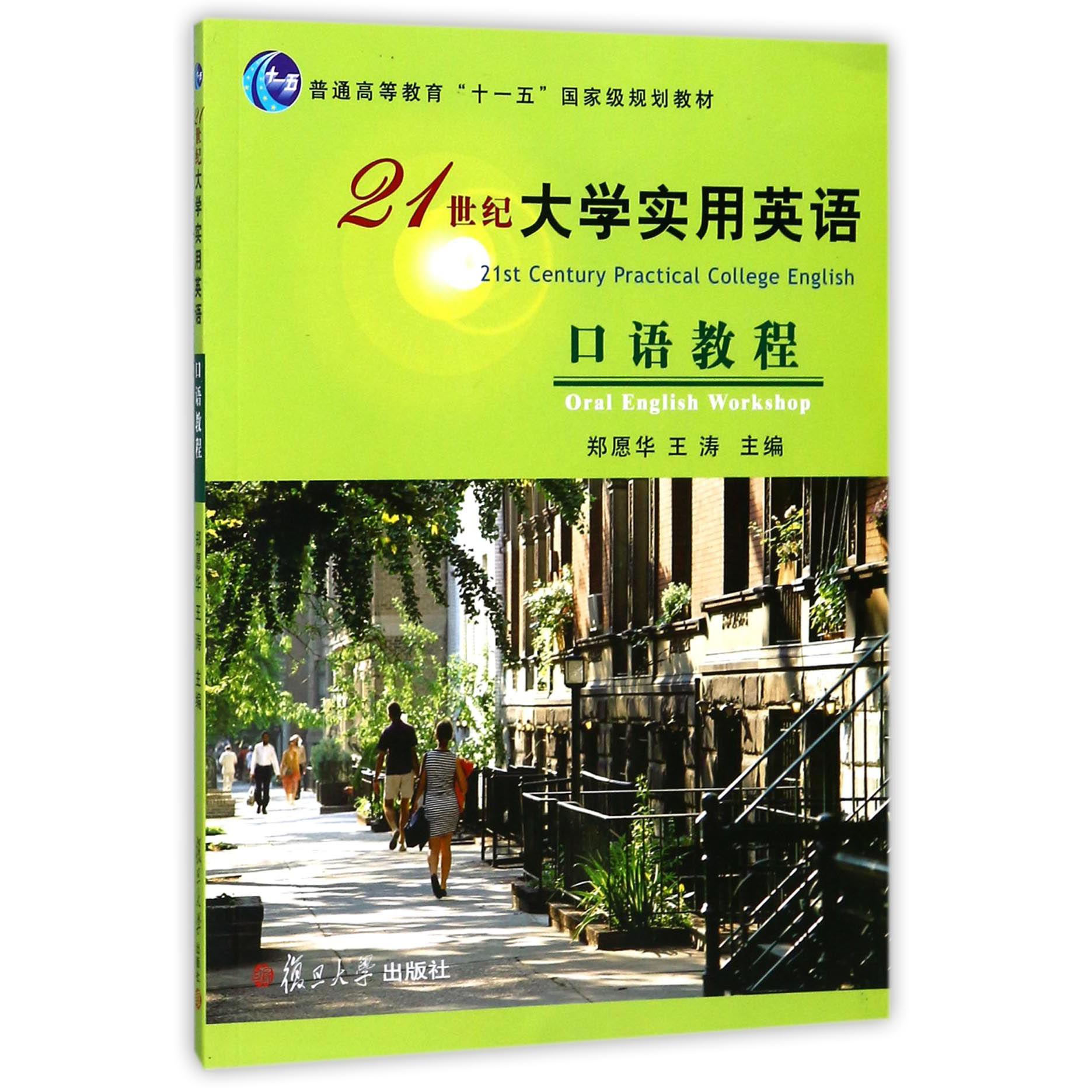 21世纪大学实用英语口语教程（普通高等教育十一五国家级规划教材）