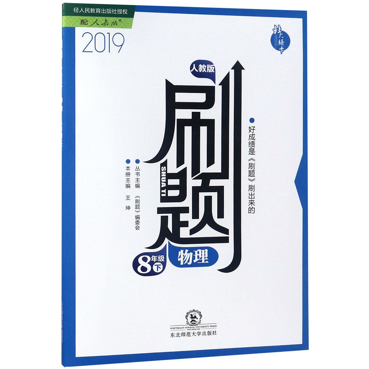 物理（8下人教版2019）/刷题