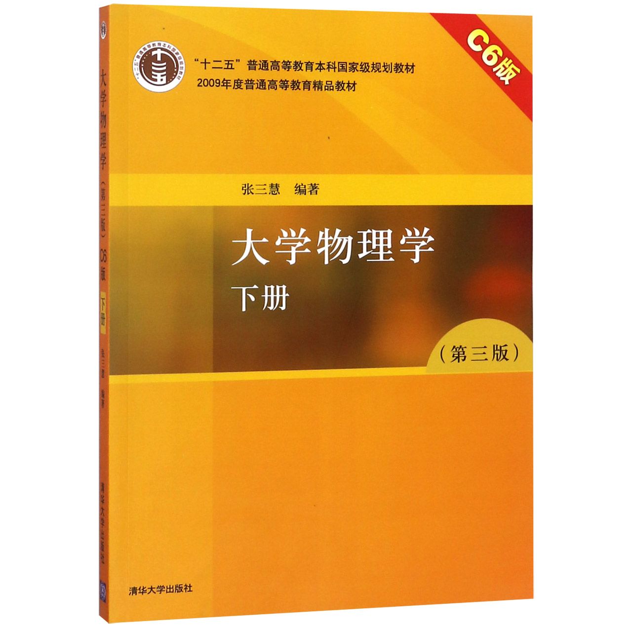 大学物理学（下第3版C6版十二五普通高等教育本科国家级规划教材）