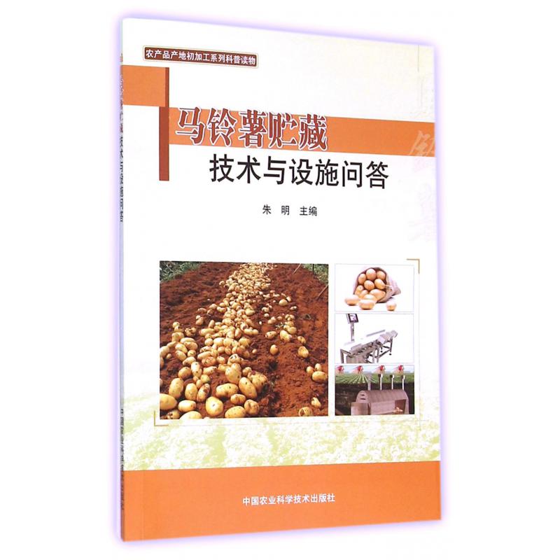 马铃薯贮藏技术与设施问答（农产品产地初加工系列科普读物）