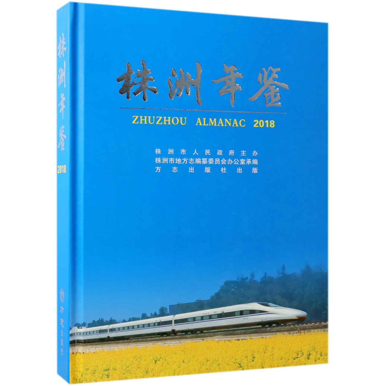 株洲年鉴（2018）（精）