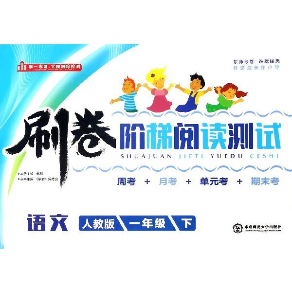 语文（1下人教版）/刷卷阶梯阅读测试