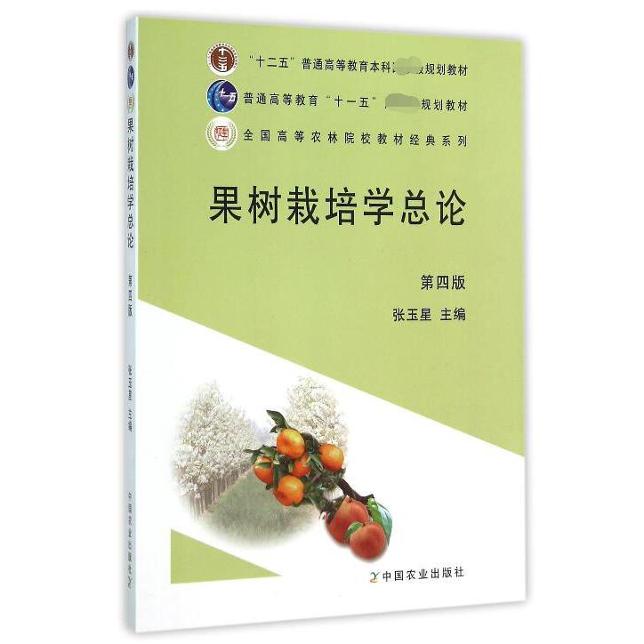 果树栽培学总论（第4版普通高等教育十一五规划教材）