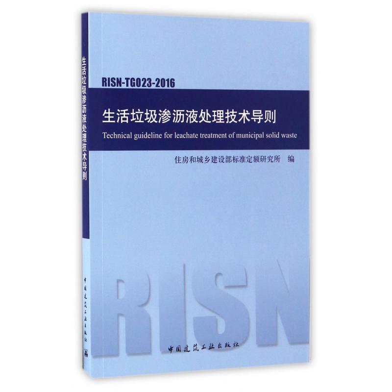 生活垃圾渗沥液处理技术导则（RISN-TG023-2016）