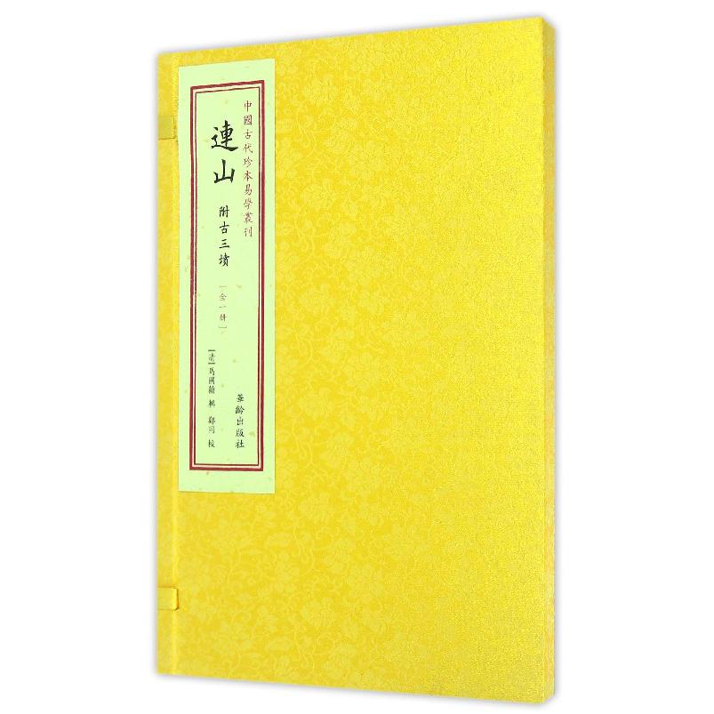 连山（全1册）（精）/中国古代珍本易学丛刊