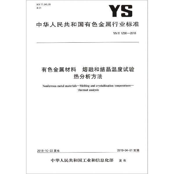 有色金属材料熔融和结晶温度试验热分析方法（YST1258-2018）/中华人民共和国有色金属行