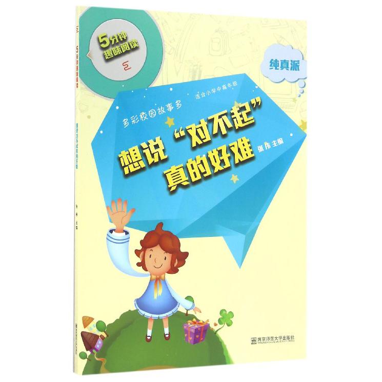 想说对不起真的好难（适合小学中高年级纯真派）/5分钟趣味阅读