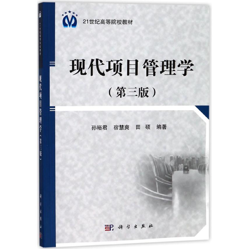 现代项目管理学（第3版21世纪高等院校教材）