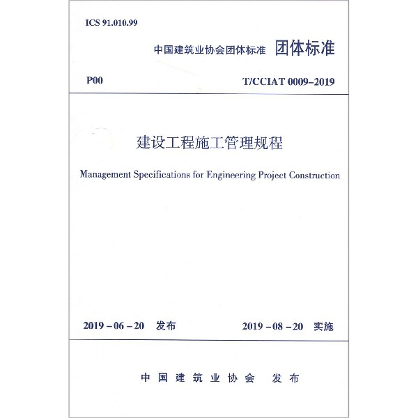 建设工程施工管理规程（TCCIAT0009-2019）/中国建筑业协会团体标准