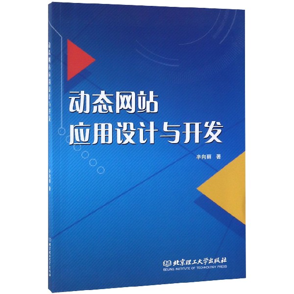 动态网站应用设计与开发