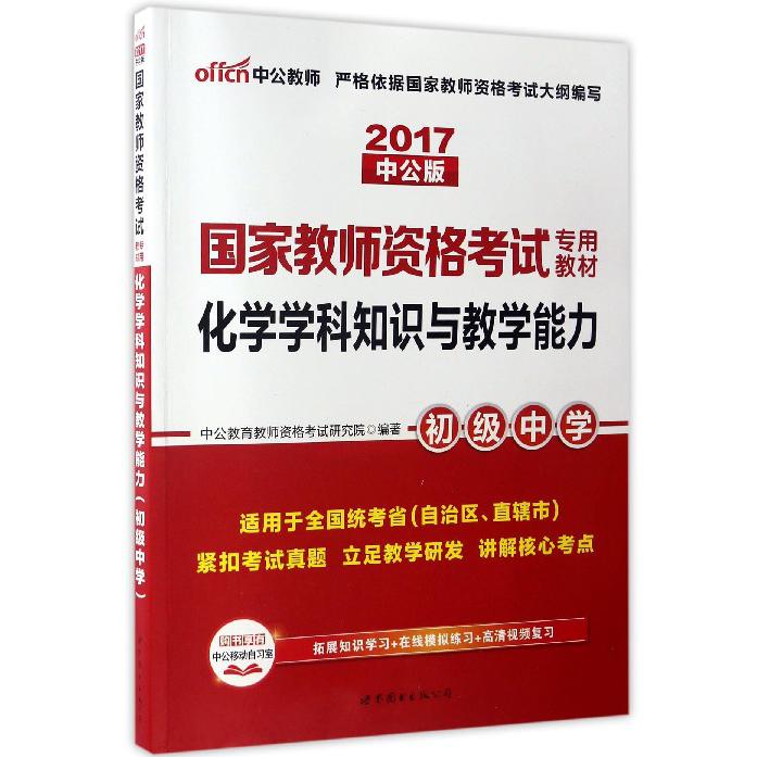 化学学科知识与教学能力（初级中学适用于全国统考省自治区直辖市2017中公版国家教师资 