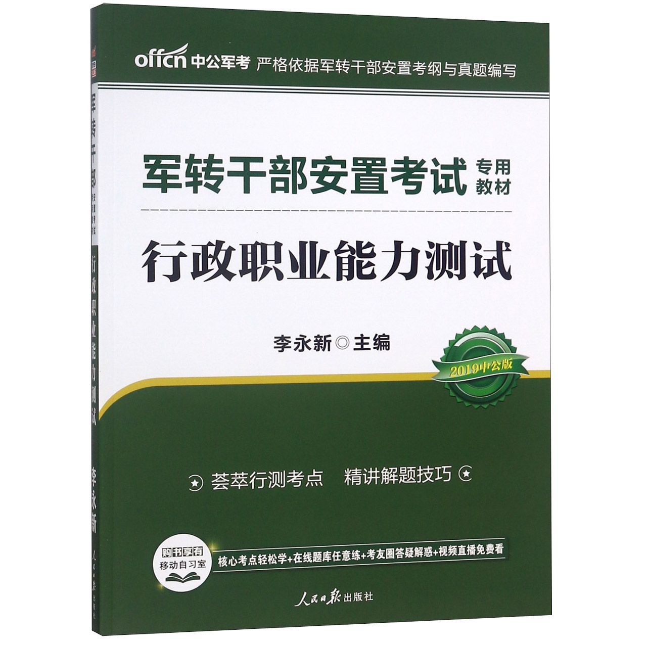 行政职业能力测试（2019中公版军转干部安置考试专用教材）