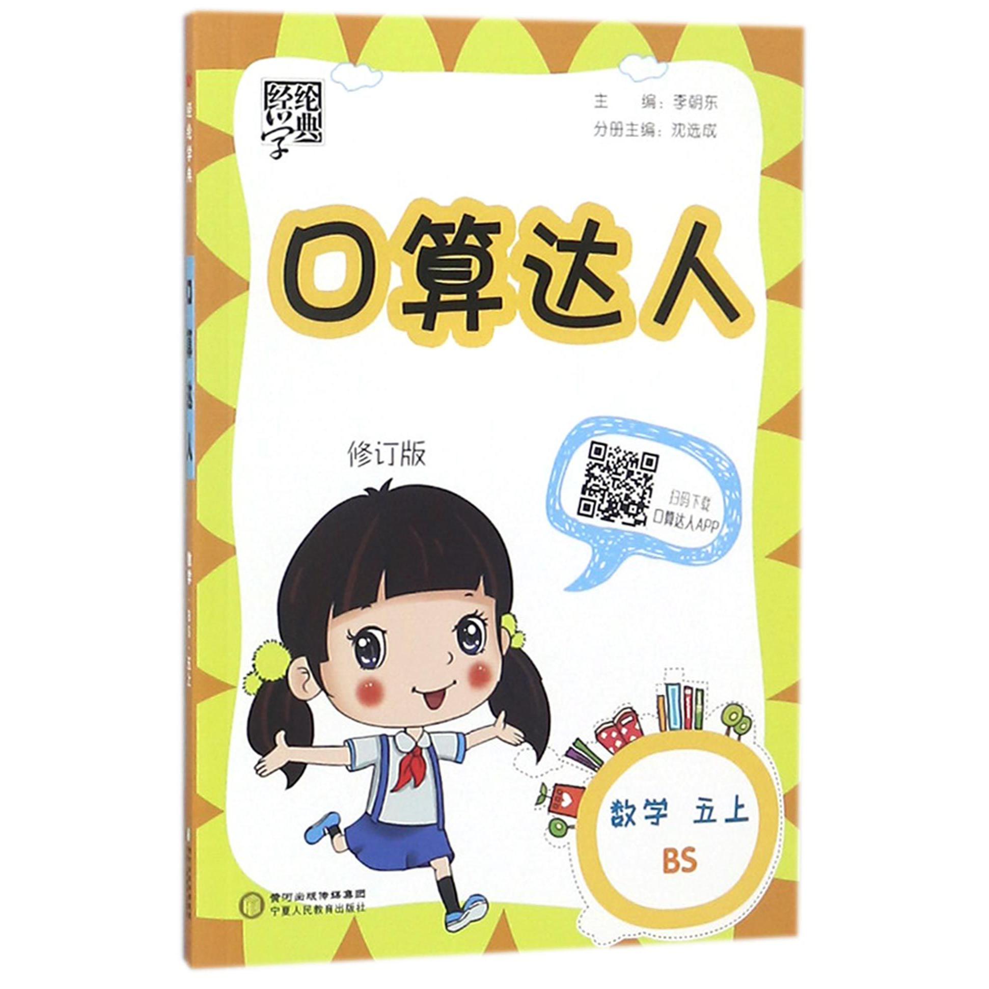 数学（5上BS修订版）/口算达人