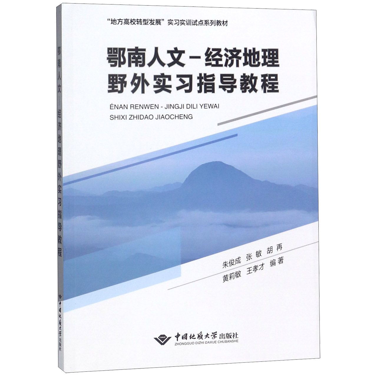 鄂南人文-经济地理野外实习指导教程（地方高校转型发展实习实训试点系列教材）