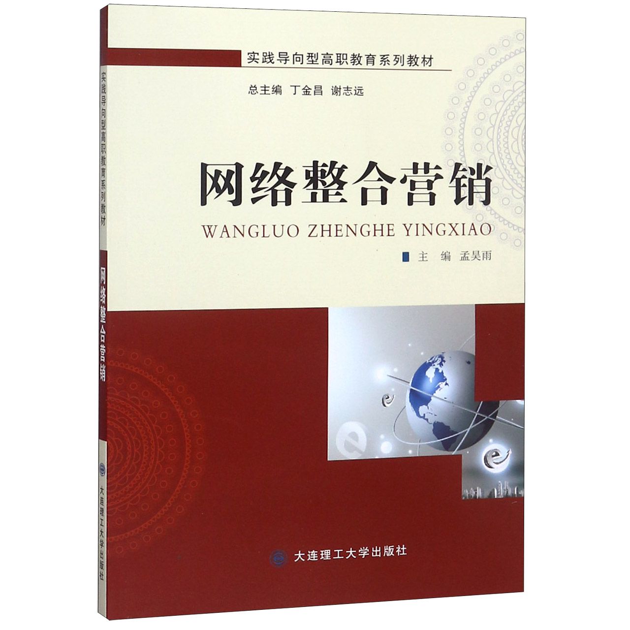 网络整合营销（实践导向型高职教育系列教材）