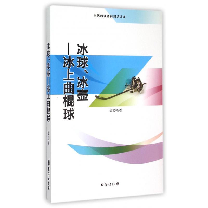 冰球冰壶--冰上曲棍球（全民阅读体育知识读本）