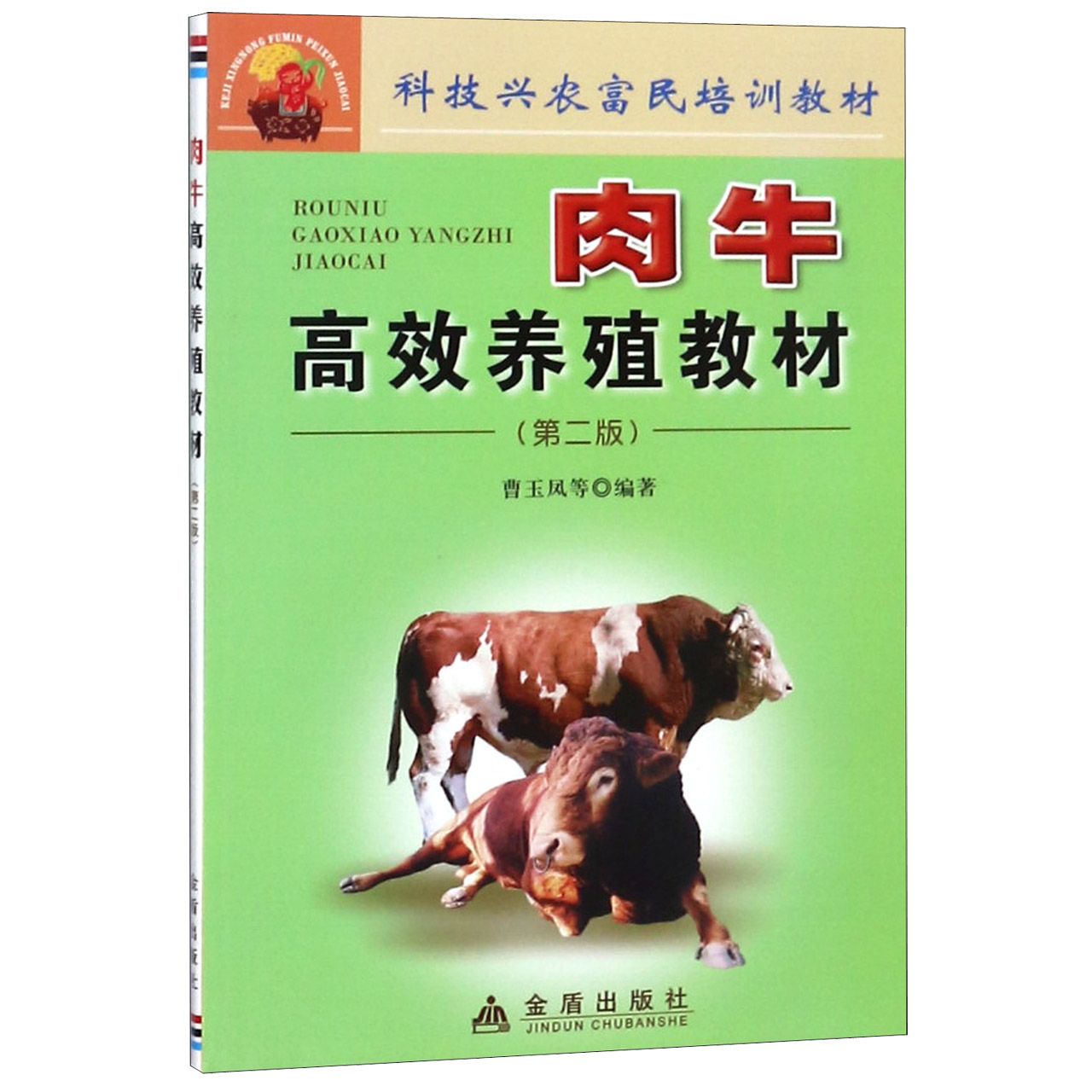 肉牛高效养殖教材（第2版科技兴农富民培训教材）