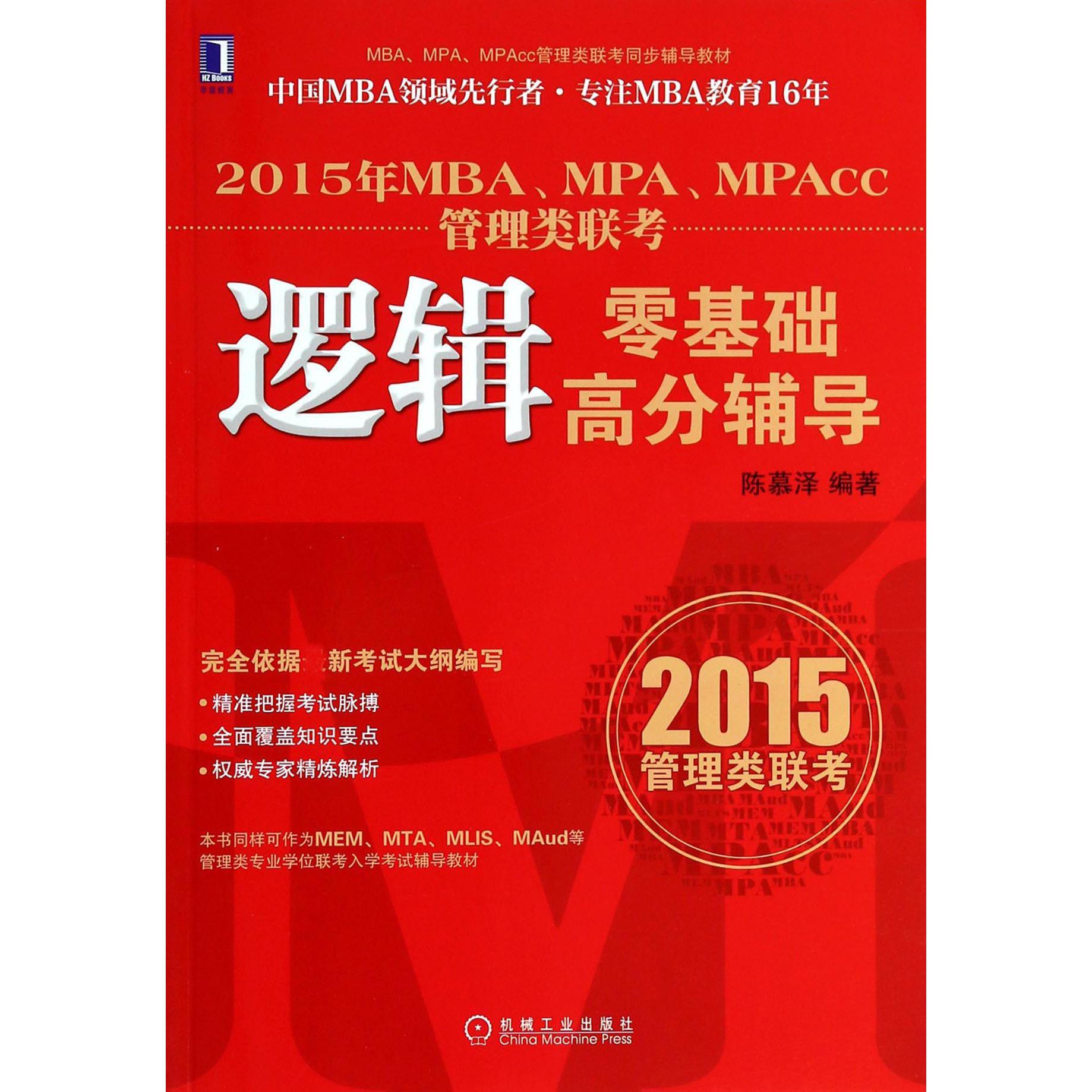 2015年MBAMPAMPAcc管理类联考逻辑零基础高分辅导（MBAMPAMPAcc管理类联考同步辅导