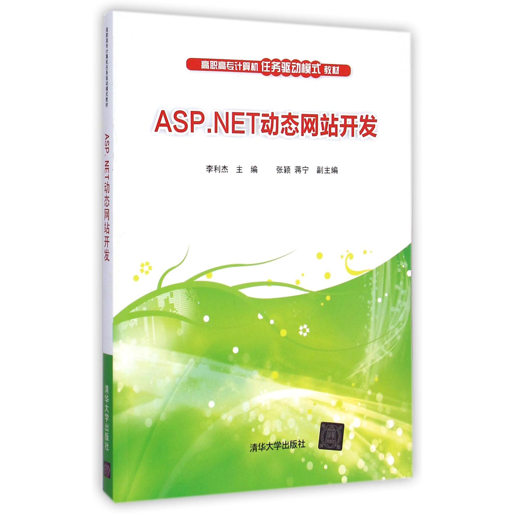 ASP.NET动态网站开发（高职高专计算机任务驱动模式教材）