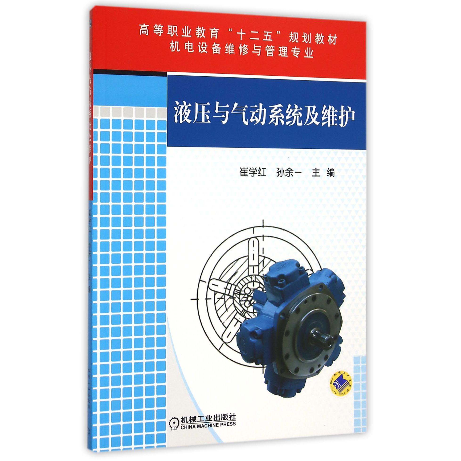 液压与气动系统及维护（机电设备维修与管理专业高等职业教育十二五规划教材）