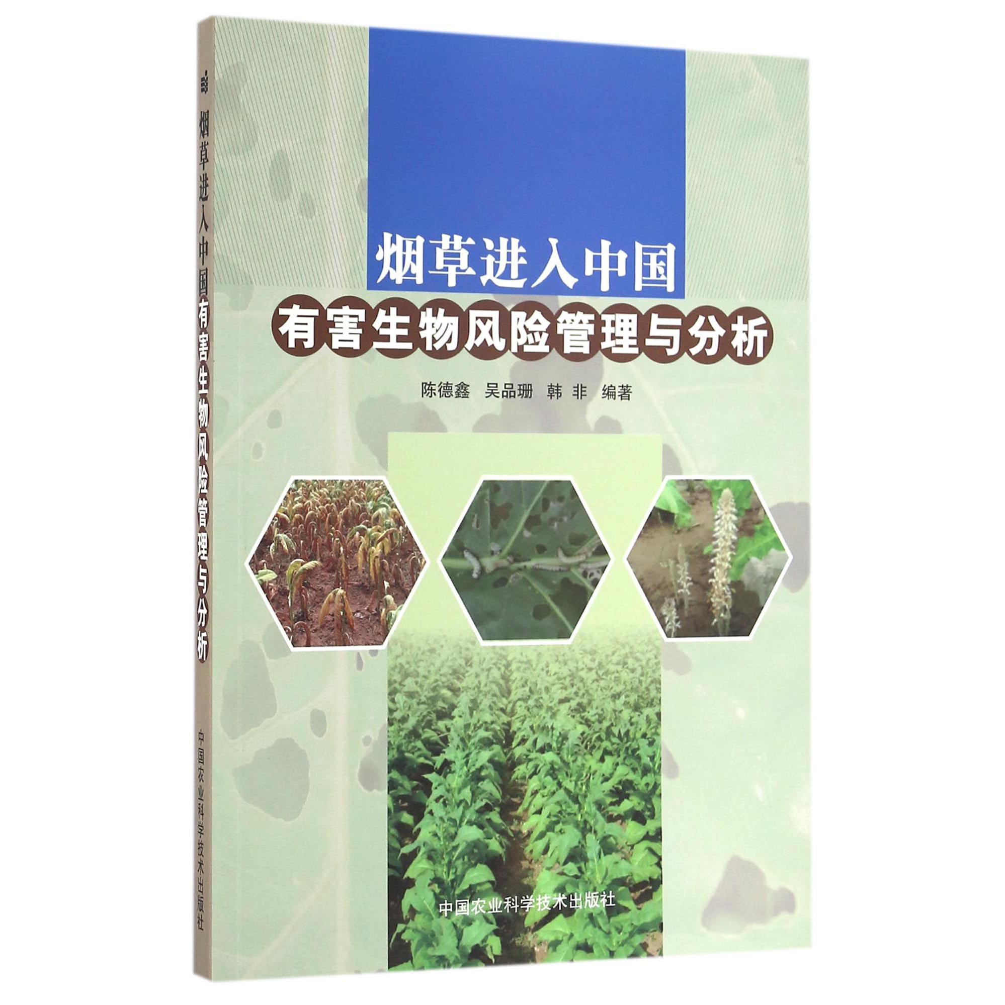 烟草进入中国有害生物风险管理与分析