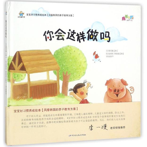 你会这样做吗（精）/宝宝好习惯养成绘本
