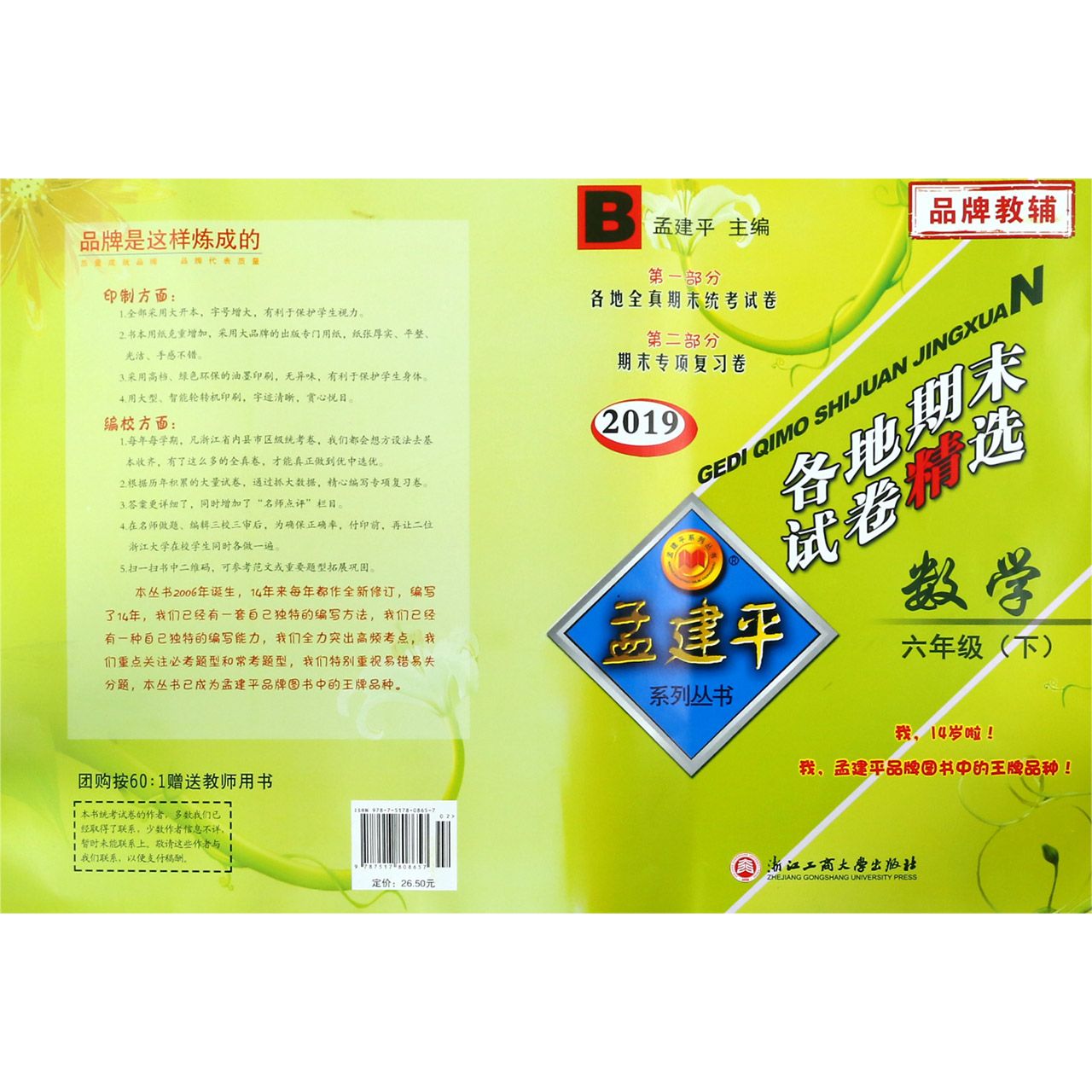 数学（6下B2019）/各地期末试卷精选