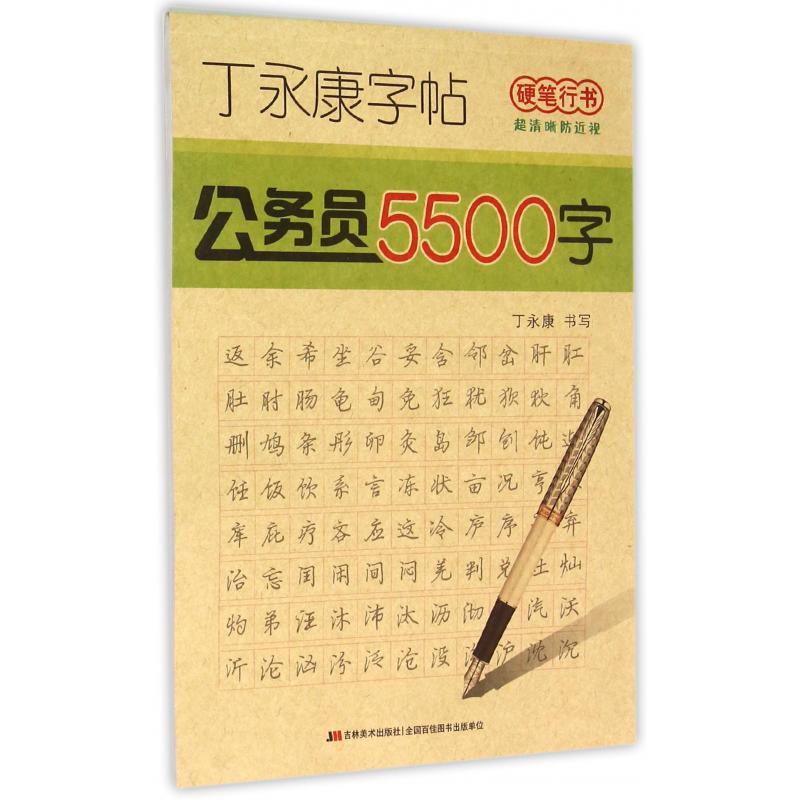 公务员5500字（硬笔行书）/丁永康字帖