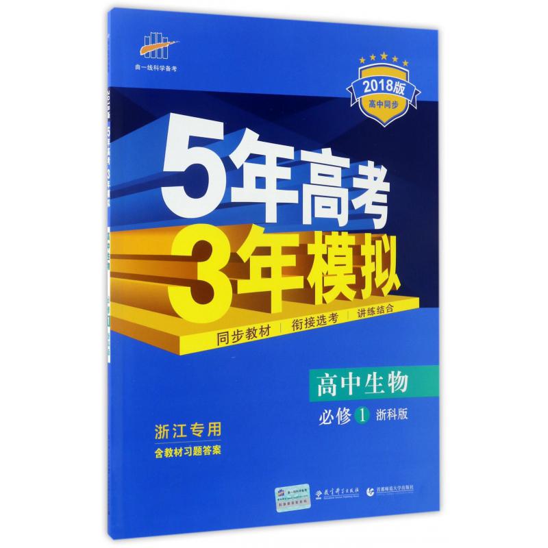 高中生物（必修1浙科版浙江专用2018版高中同步）/5年高考3年模拟