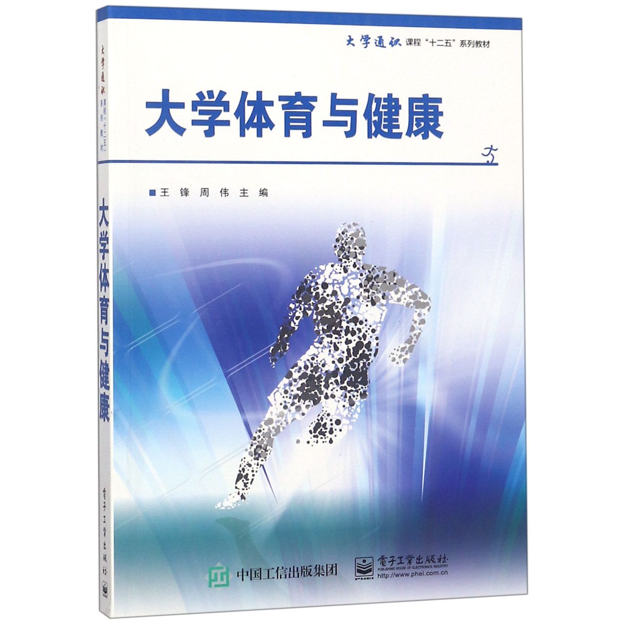 大学体育与健康（大学通识课程十二五系列教材）