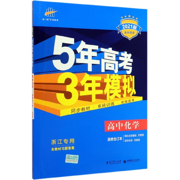 高中化学(选修合订本有机化学基础苏教版实验化学苏教版浙江专用2021版高中同步)/5年高