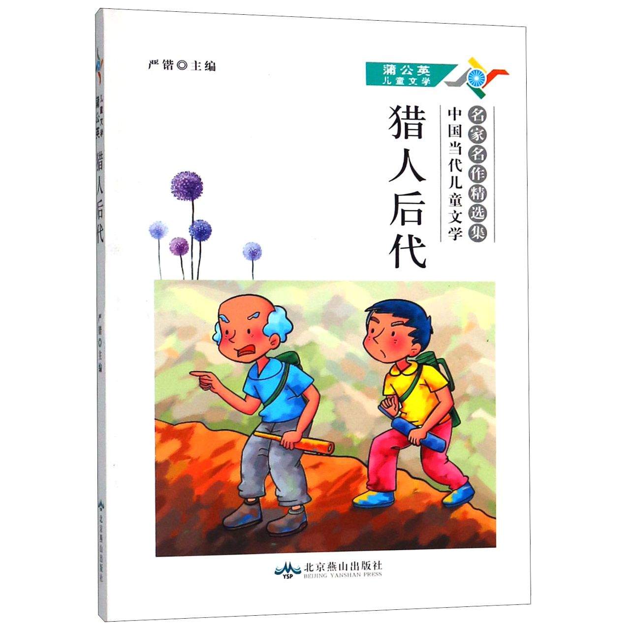 猎人后代(中国当代儿童文学名家名作精选集)/蒲公英儿童文学