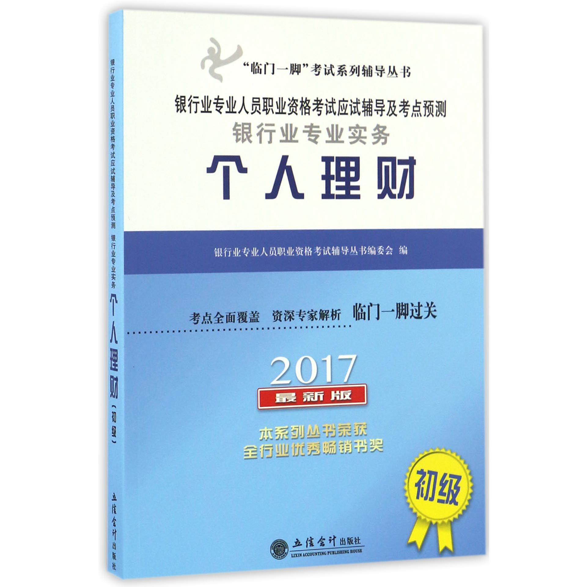 银行业专业实务个人理财（初级2017最新版银行业专业人员职业资格考试应试辅导及考点预测）/临门一脚考试系列辅导丛书