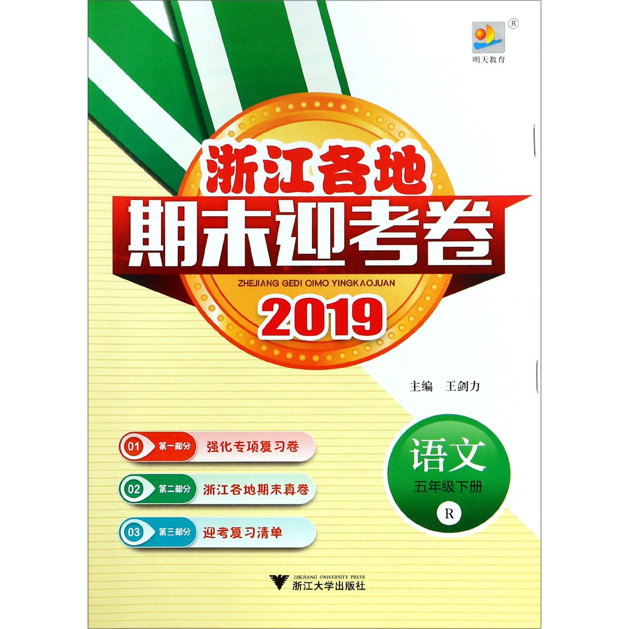 语文（5下R2019）/浙江各地期末迎考卷