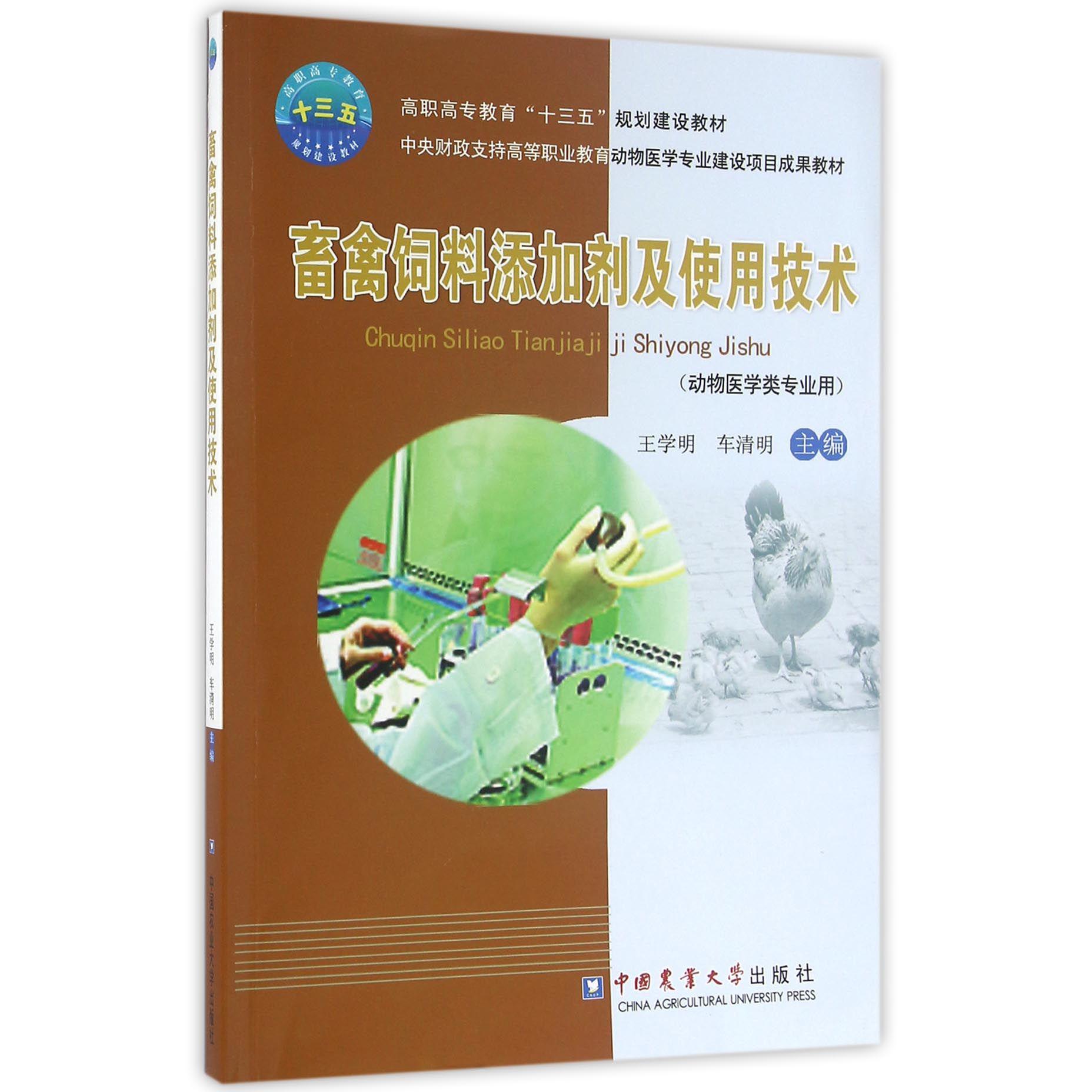 畜禽饲料添加剂及使用技术（动物医学类专业用高职高专教育十三五规划建设教材）