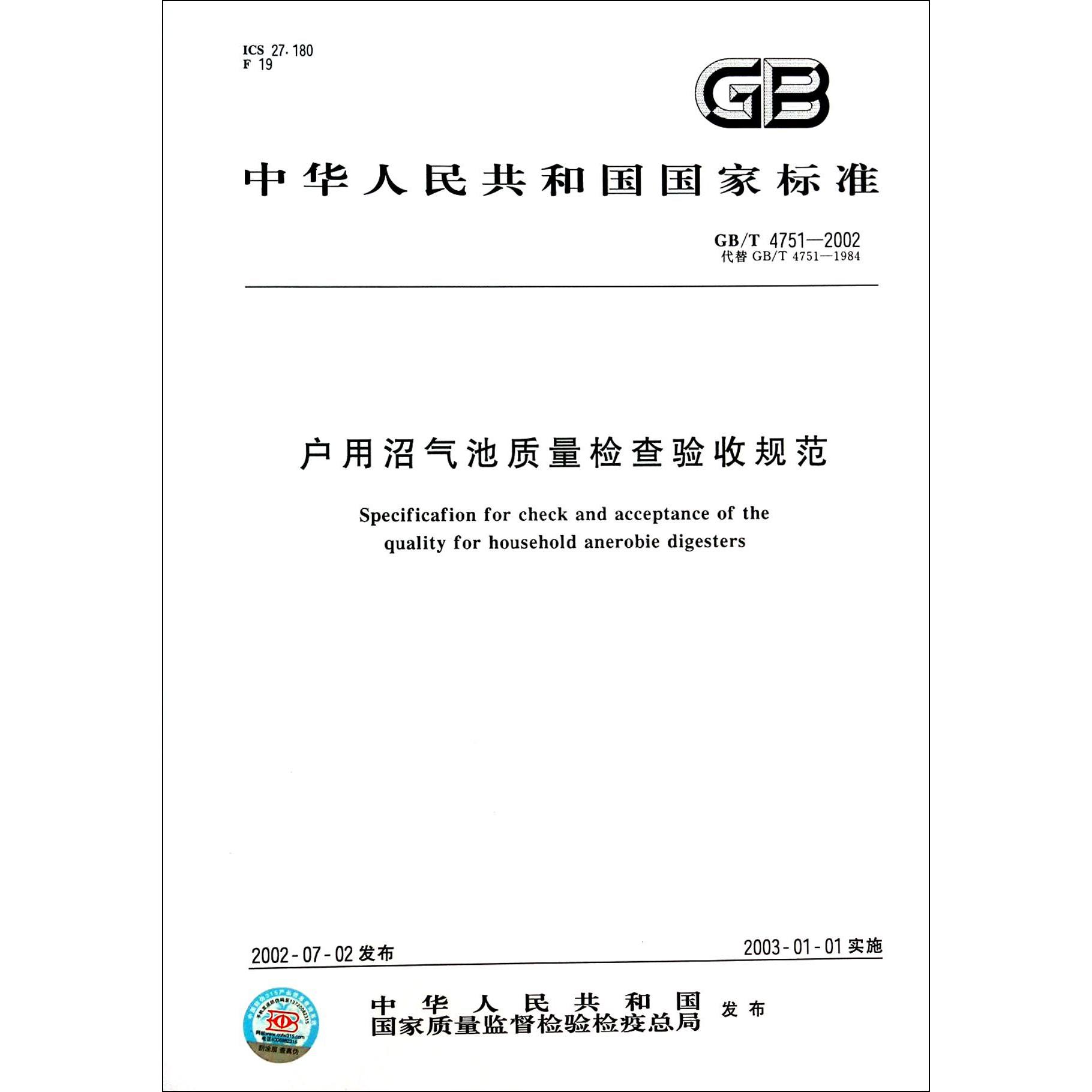 户用沼气池质量检查验收规范（GBT4751-2002代替GBT4751-1984）/中华人民共和国国家标