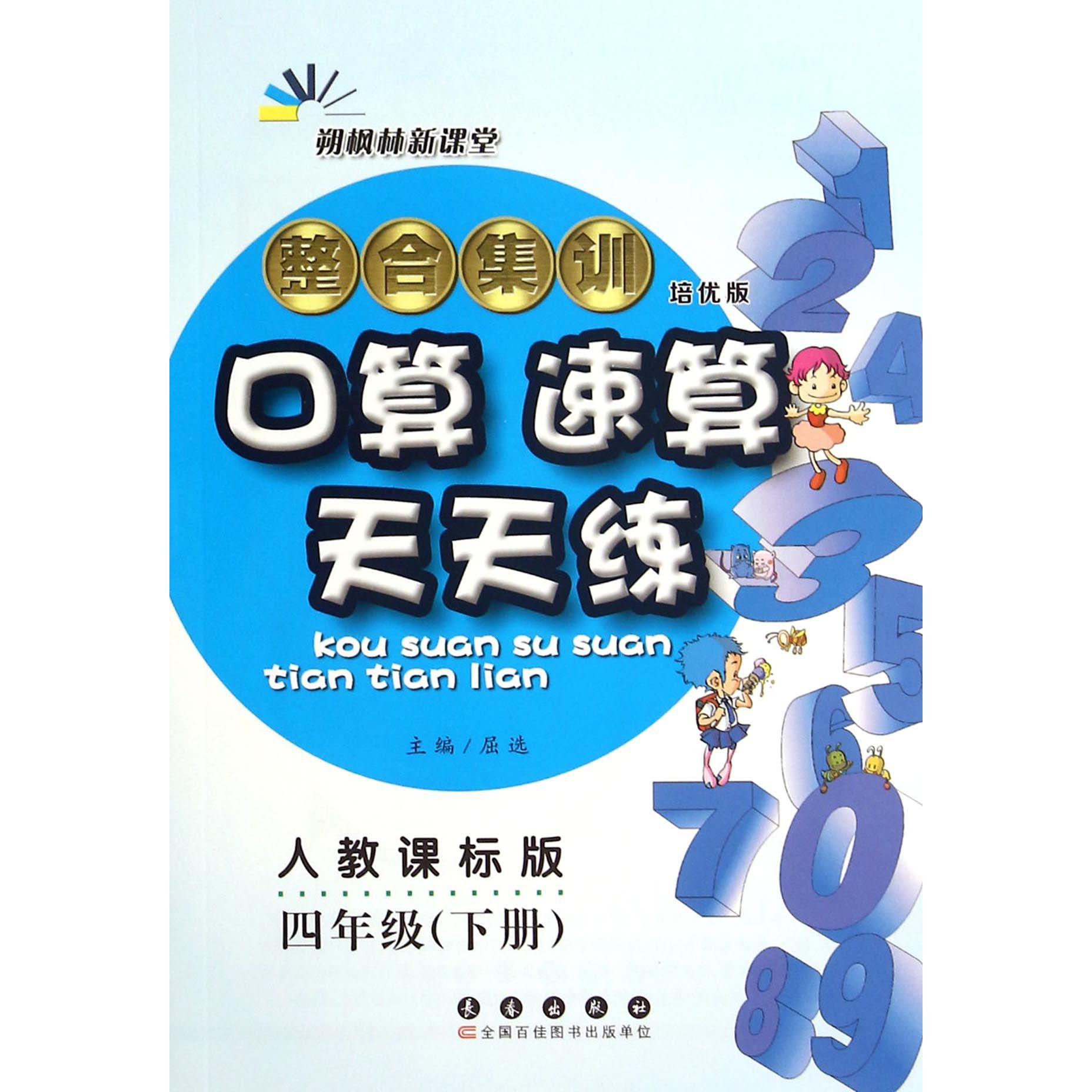 整合集训口算速算天天练（4下人教课标版培优版）