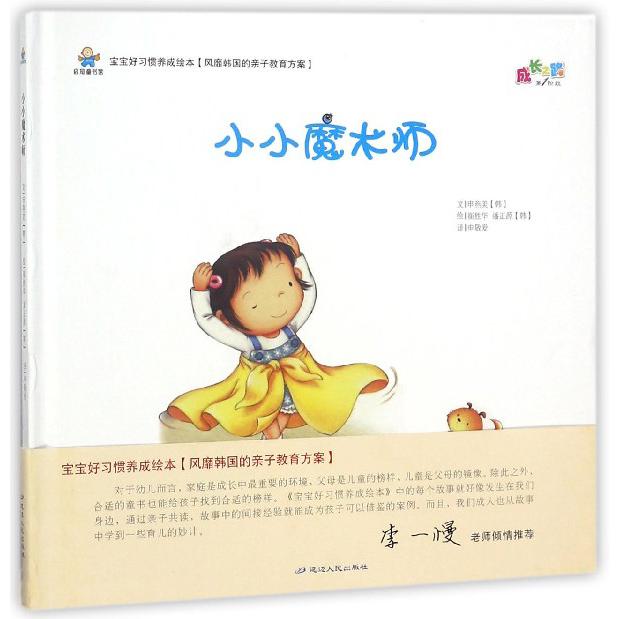 小小魔术师（精）/宝宝好习惯养成绘本
