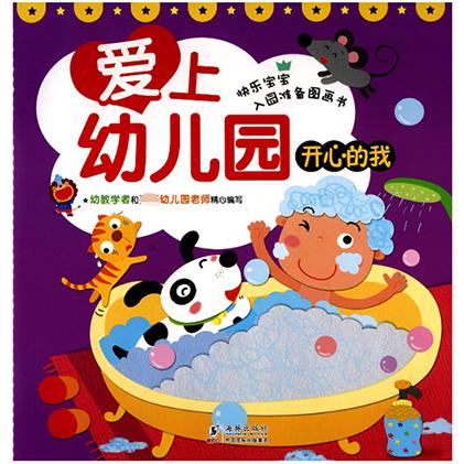 开心的我/爱上幼儿园