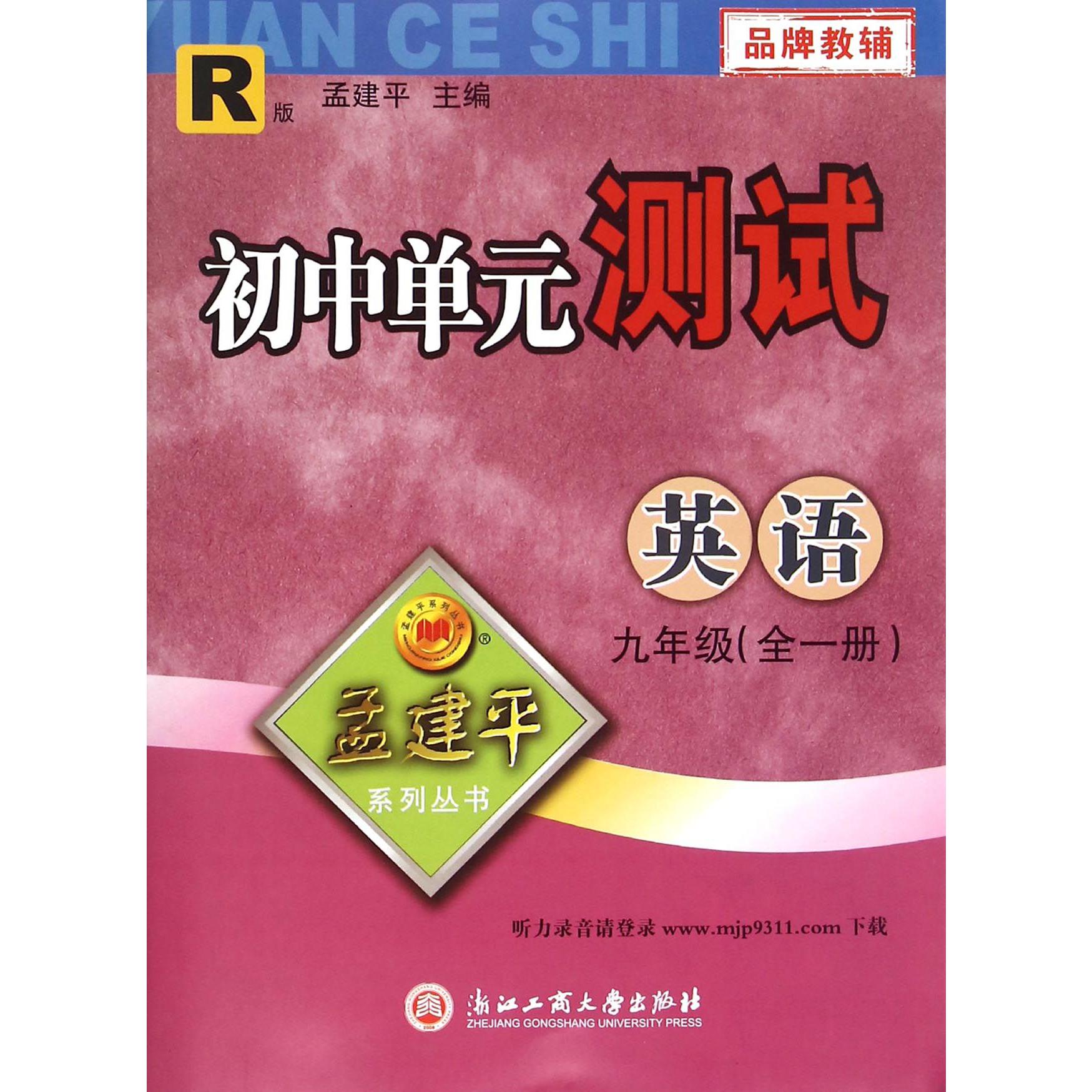 英语（9年级全1册R版）/初中单元测试
