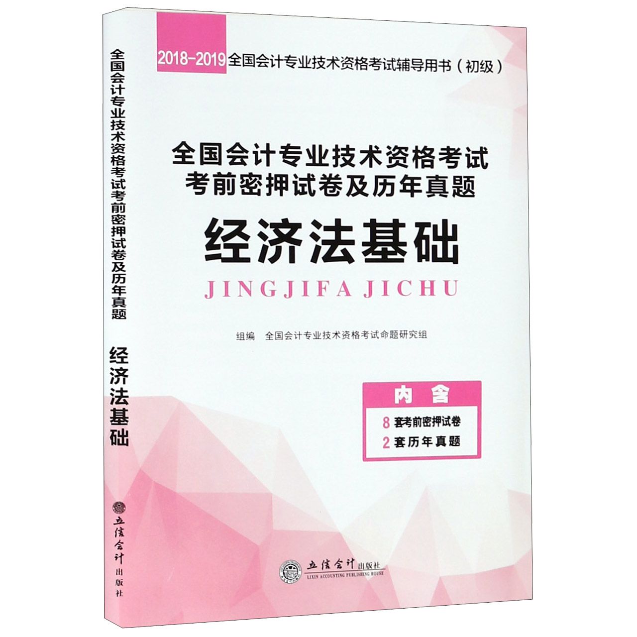 经济法基础（初级2018-2019全国会计专业技术资格考试辅导用书）/全国会计专业技术资格考