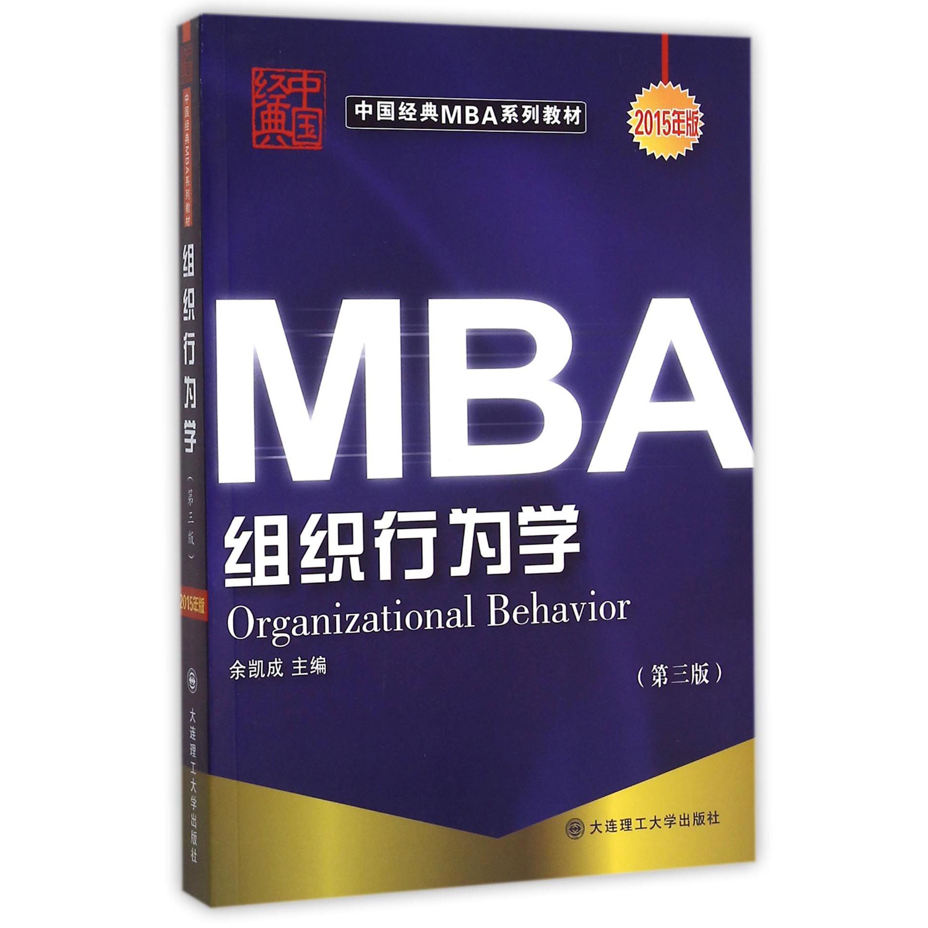 组织行为学（第3版2015年版中国经典MBA系列教材）