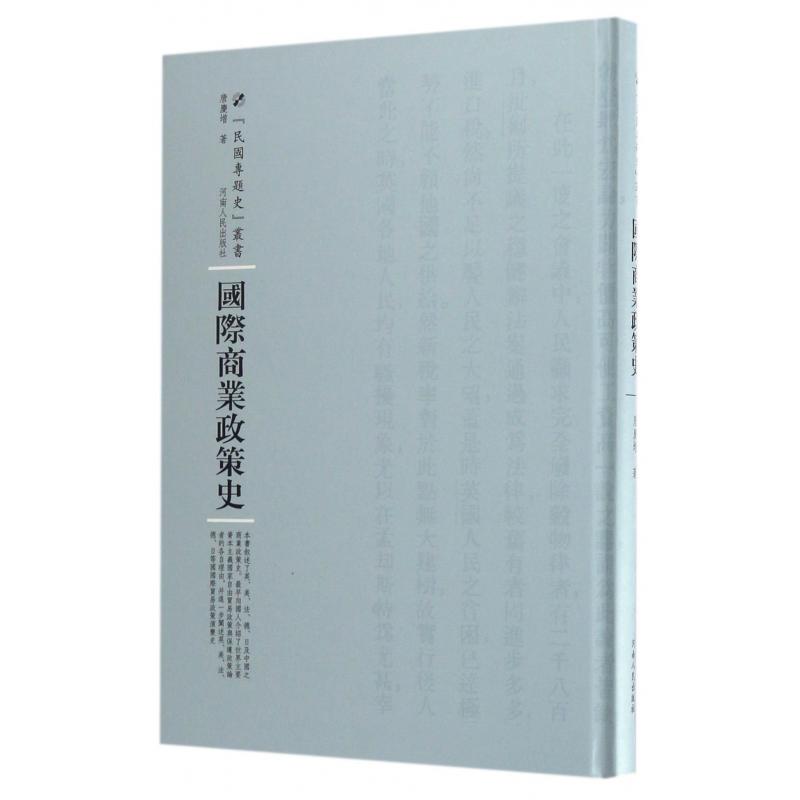 国际商业政策史（精）/民国专题史丛书