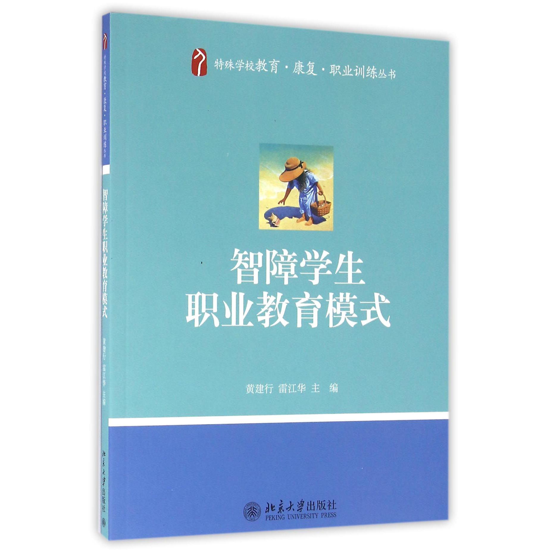 智障学生职业教育模式/特殊学校教育康复职业训练丛书