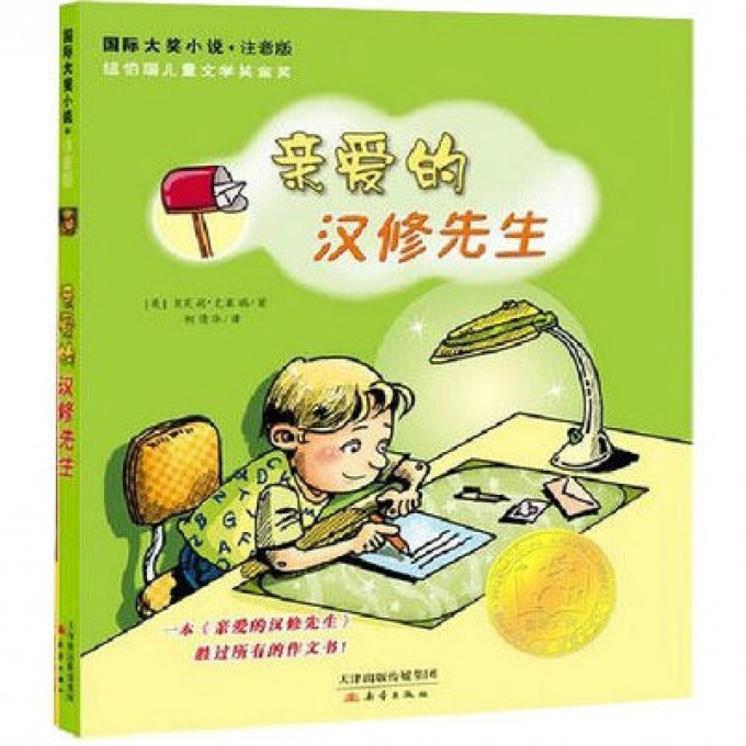 亲爱的汉修先生（注音版）/国际大奖小说