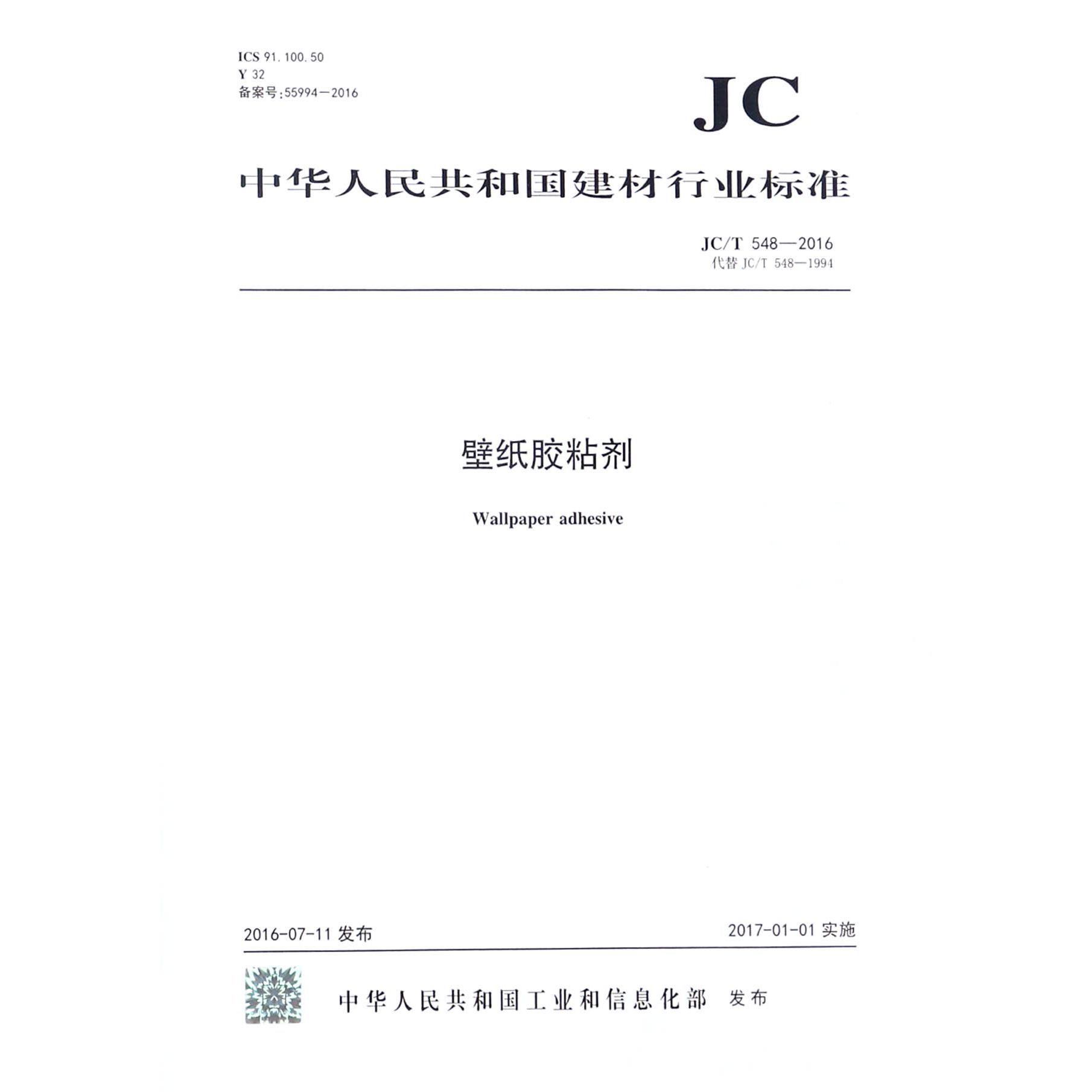 壁纸胶粘剂（JCT548-2016代替JCT548-1994）/中华人民共和国建材行业标准