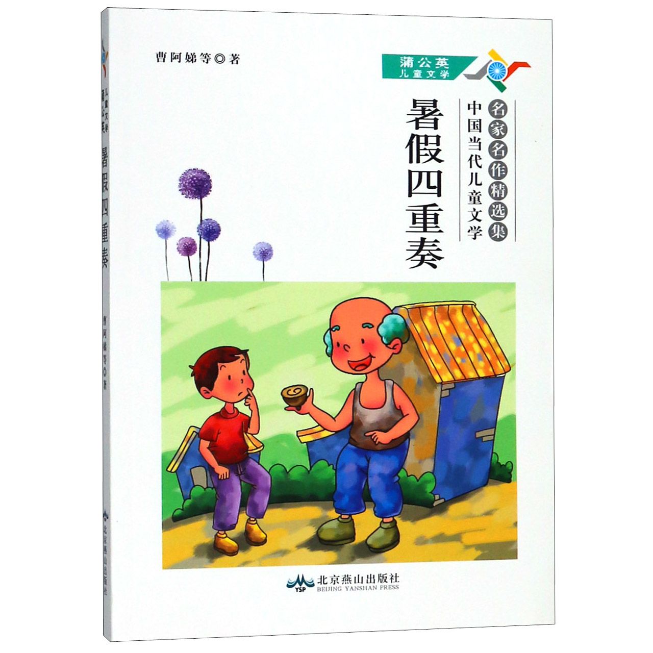 暑假四重奏(中国当代儿童文学名家名作精选集)/蒲公英儿童文学